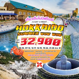HOKKAIDO SUMMER WOW WOW 6D4N โดยสายการบินไทยแอร์เอเชียเอ็กซ์
