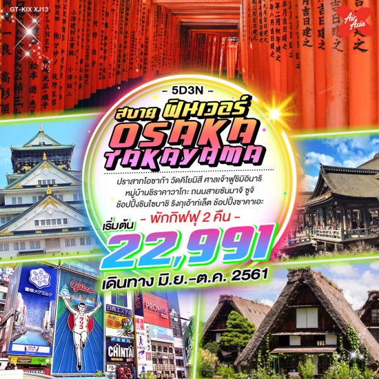 ทัวร์ญี่ปุ่น สบาย ฟินเวอร์ OSAKA TAKAYAMA 5Day 3Night โดยสารการบินไทยแอร์เอเชียเอ็กซ์ 