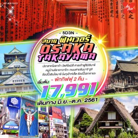 ทัวร์ญี่ปุ่น ฟินเวอร์ กับ KKASIATRAVEL  OSAKA TAKAYAMA 5Day 3Night โดยสารการบินไทยแอร์เอเชียเอ็กซ์