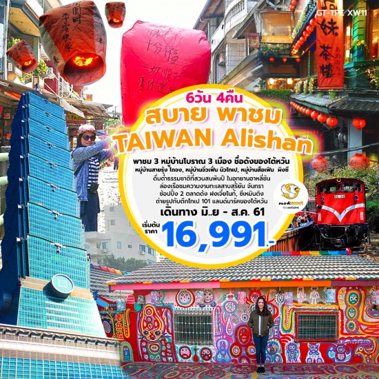 TAIWAN สบายพาชม อาหลี่ซัน 6 วัน 4 คืน โดยสายการบิน Nokscoot 